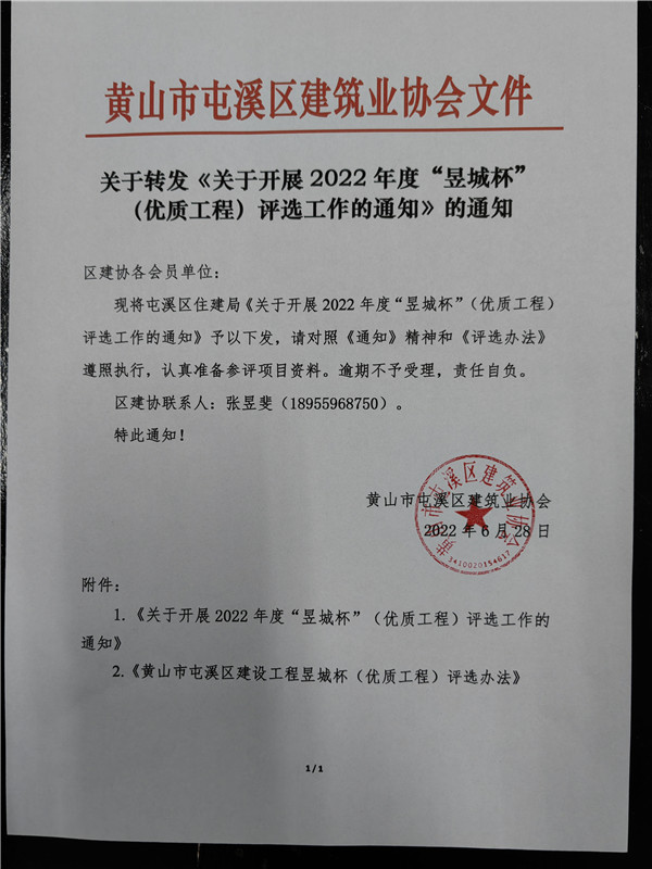 关于转发《关于开展2022年度“昱城杯”（优质工程）评选工作的通知》的通知